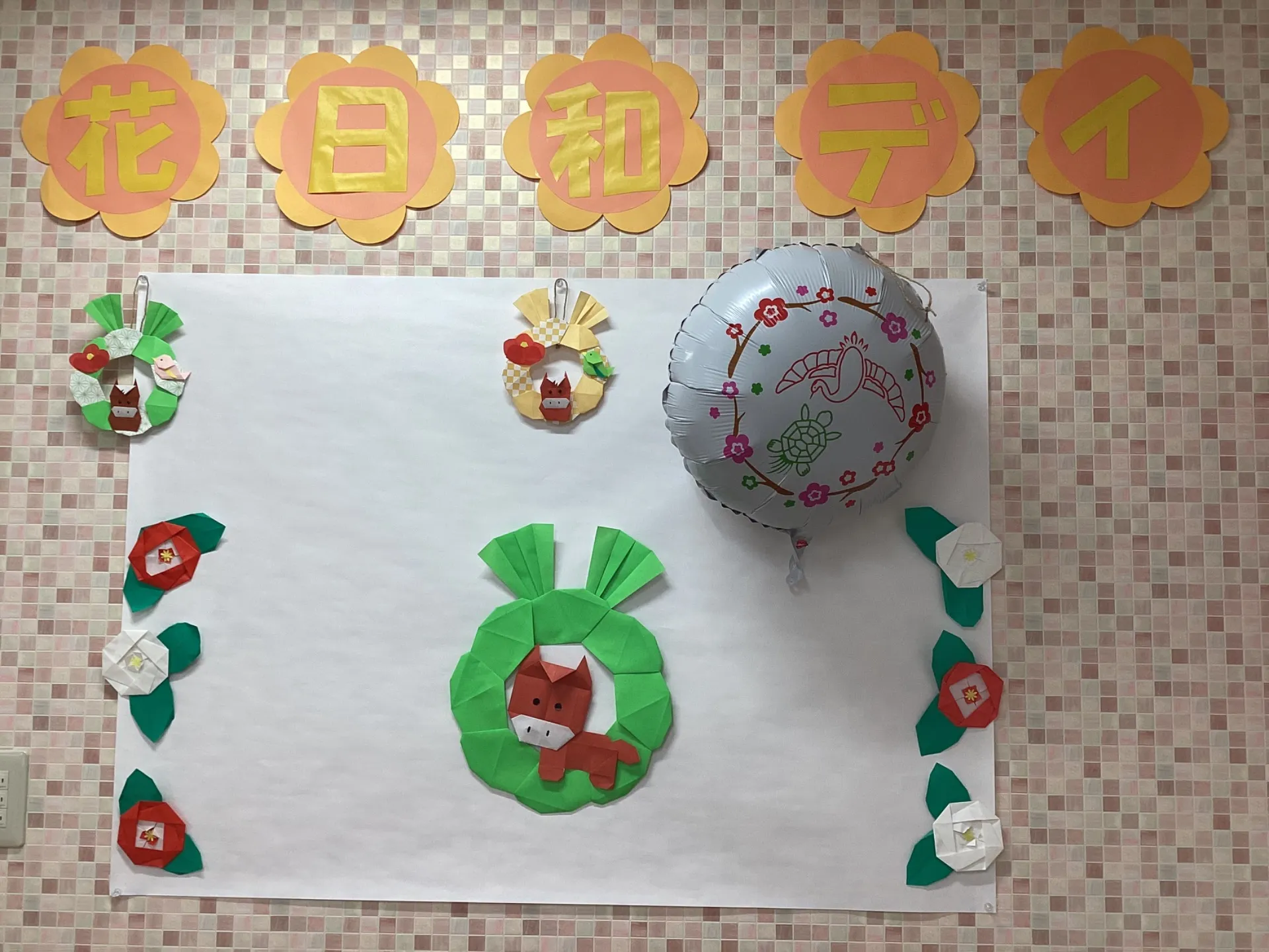 午年が始まり1ヶ月🐴